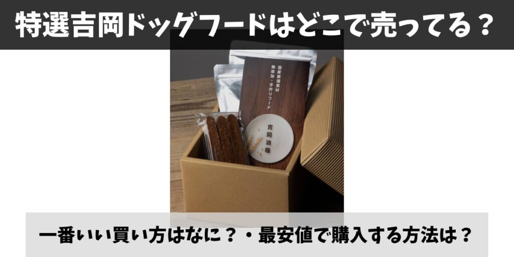 特選吉岡ドッグフード