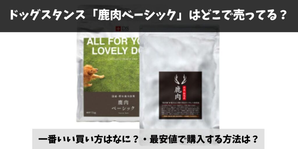 ドッグスタンス「鹿肉ベーシック」