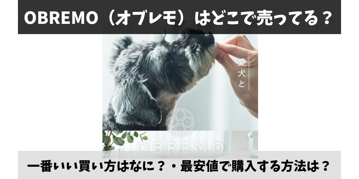 OBREMO（オブレモ）