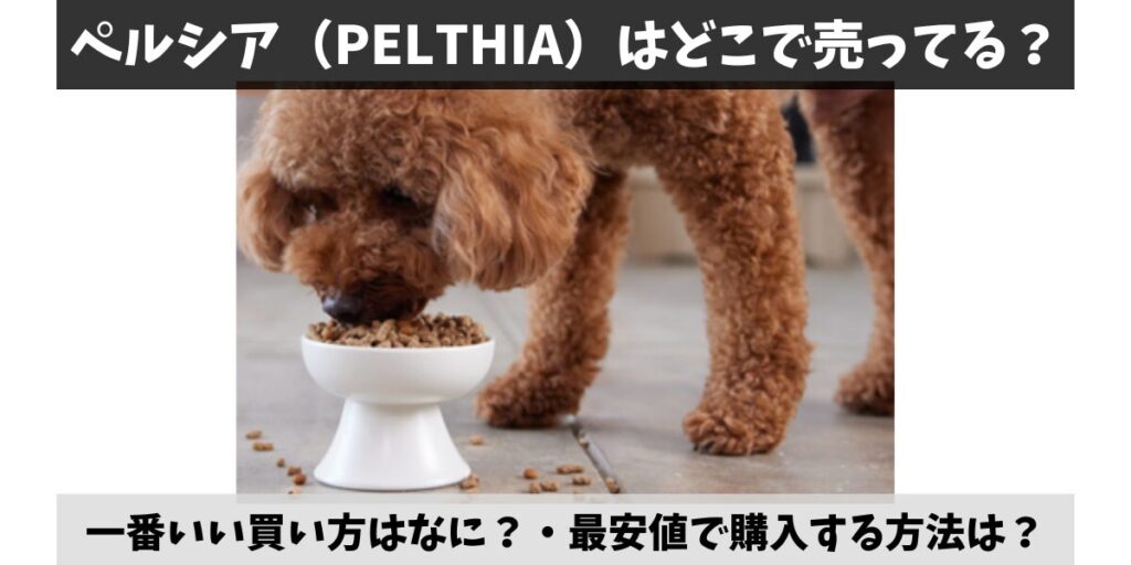 ペルシア（PELTHIA）