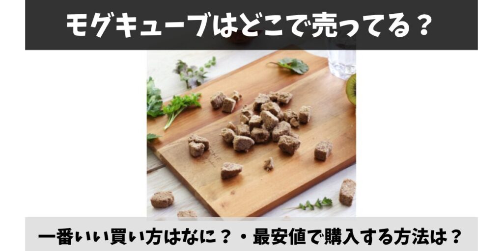 モグキューブ