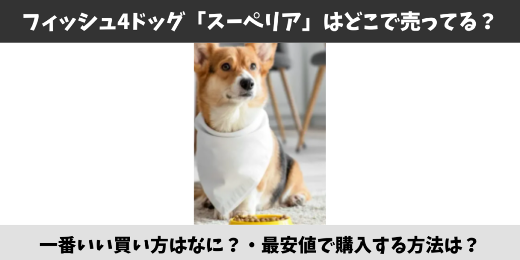 フィッシュ4ドッグ「スーペリア」