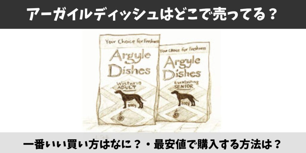 アーガイルディッシュ