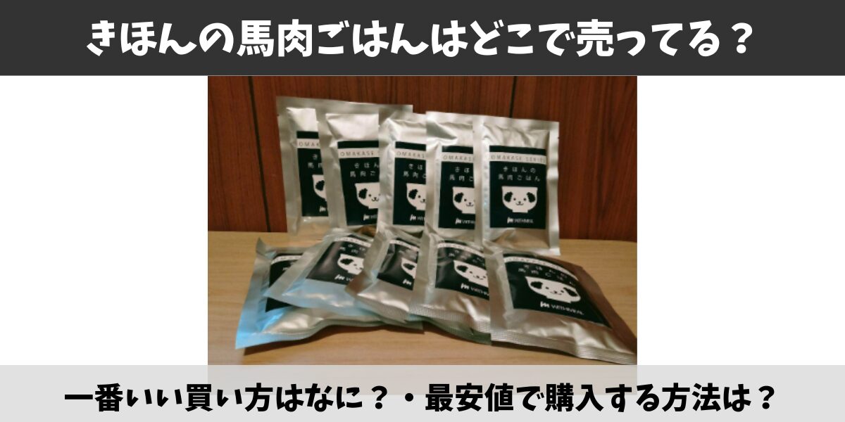 きほんの馬肉ごはん