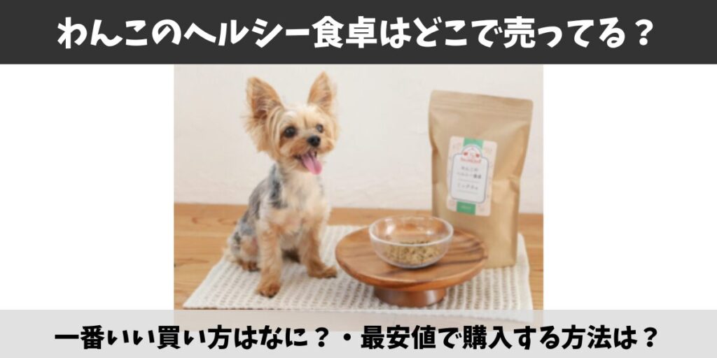 わんこのヘルシー食卓