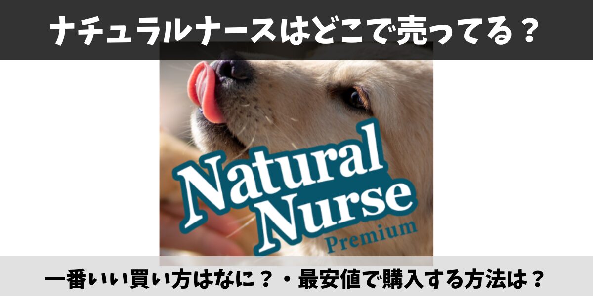 ナチュラルナース