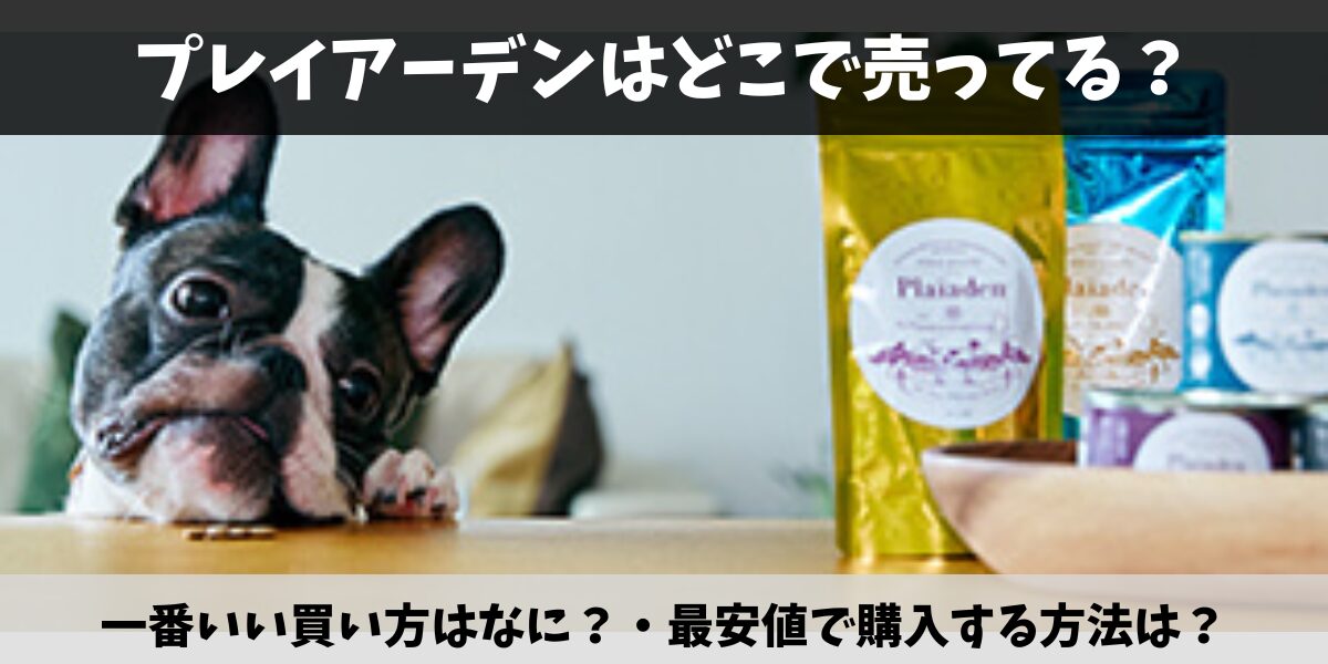 プレイアーデン