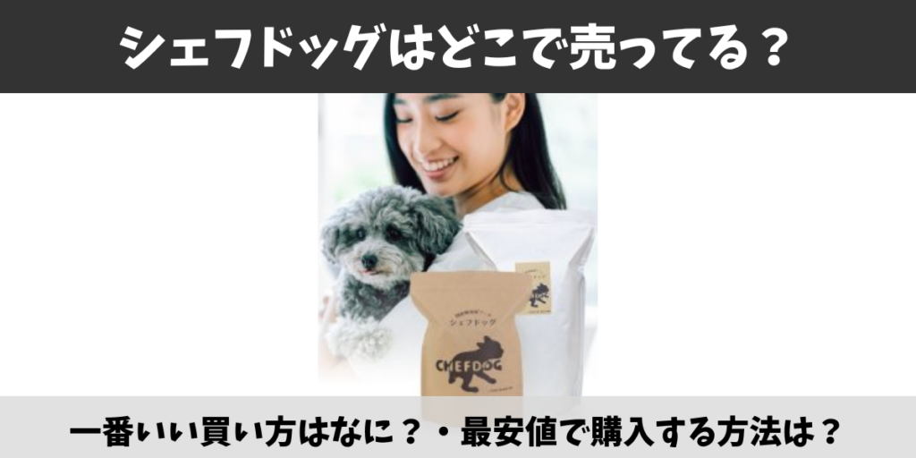 シェフドッグ