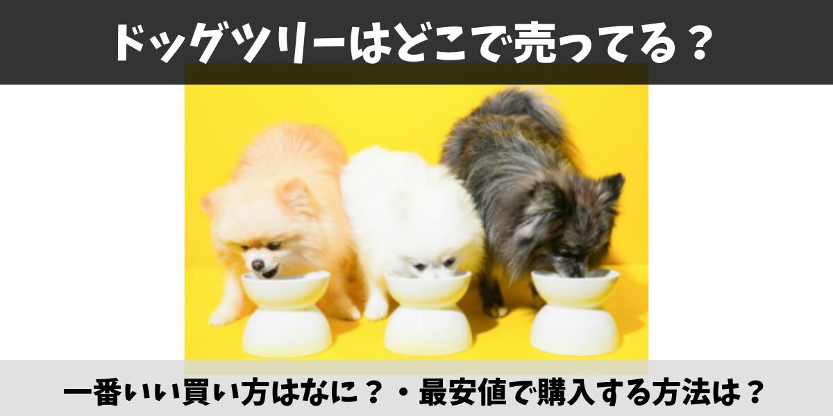 ドッグツリー