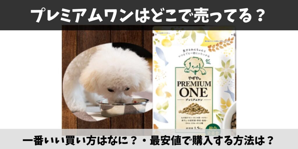 プレミアムワン