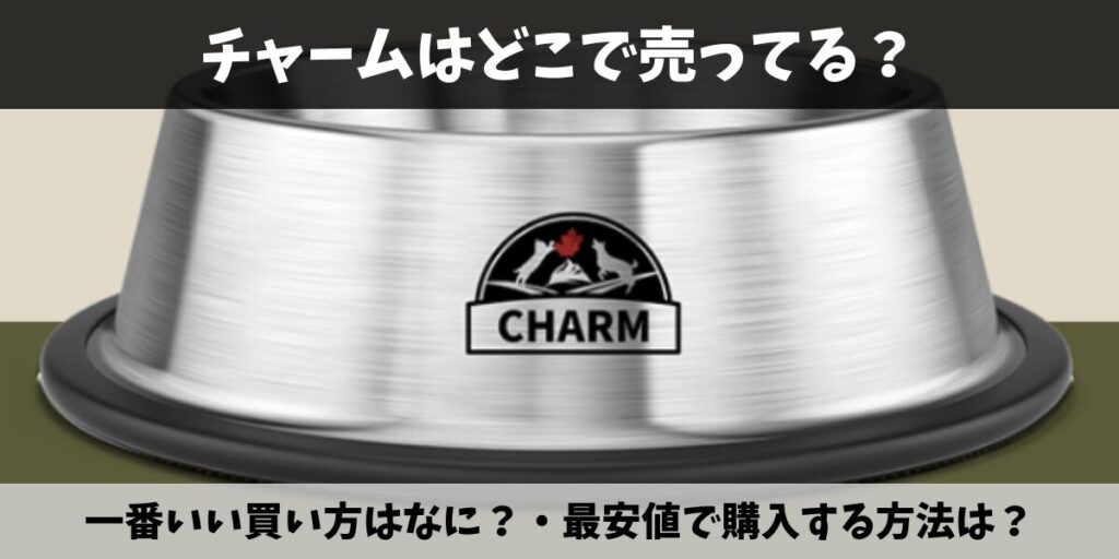 チャーム