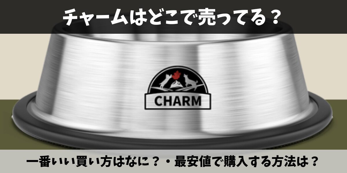 チャーム
