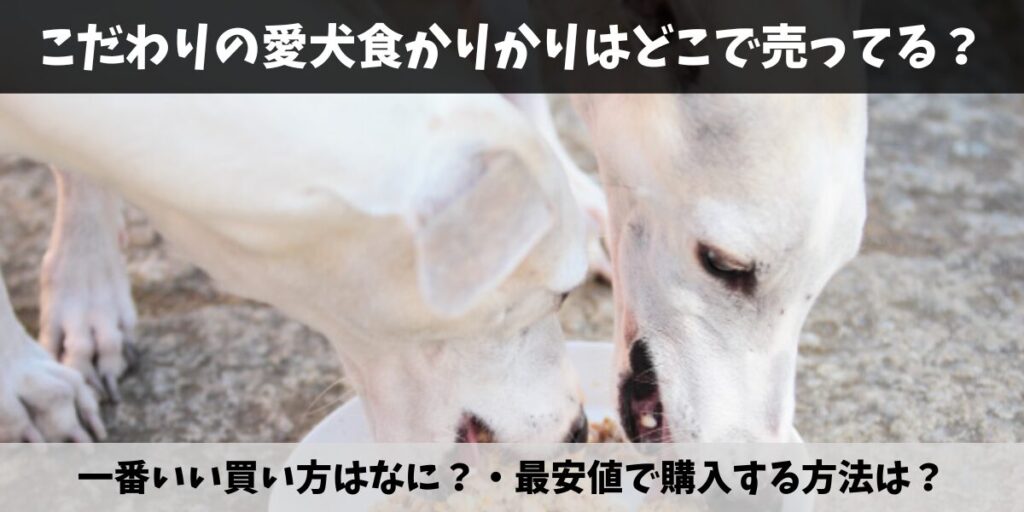 こだわりの愛犬食かりかり