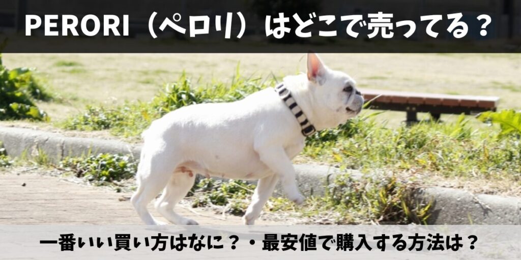 PERORI（ペロリ）