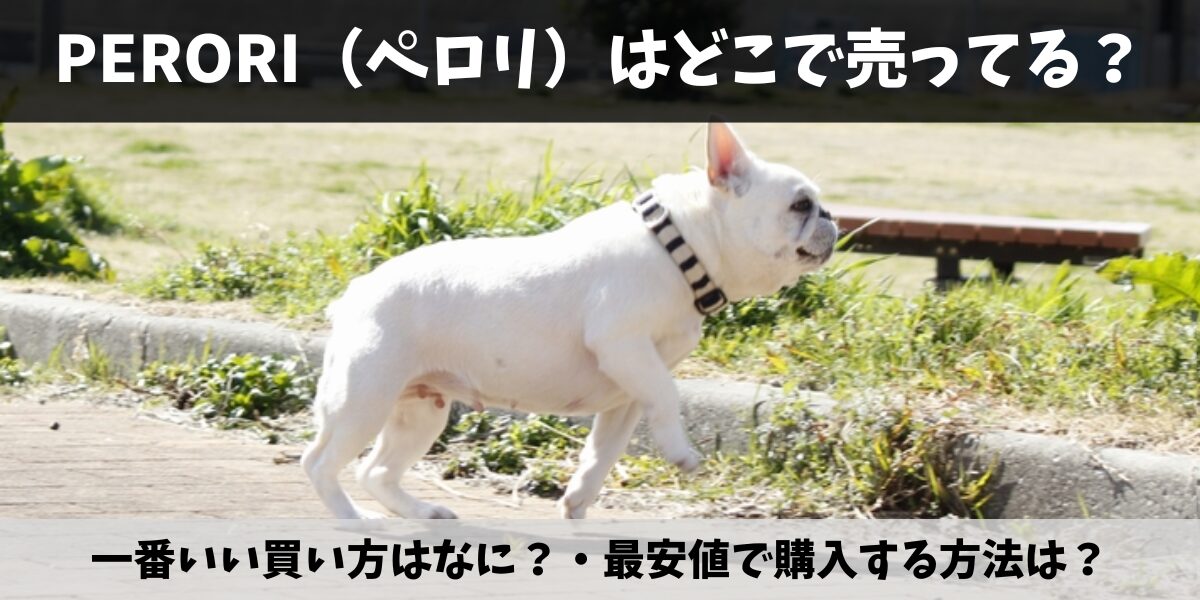 PERORI（ペロリ）