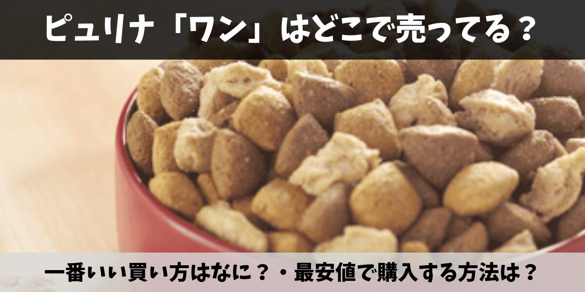 ピュリナ「ワン」