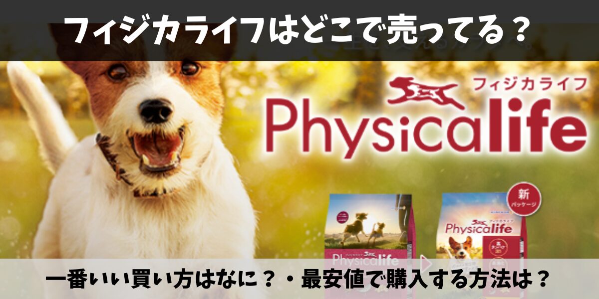 フィジカライフ