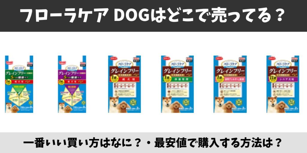 フローラケア DOG