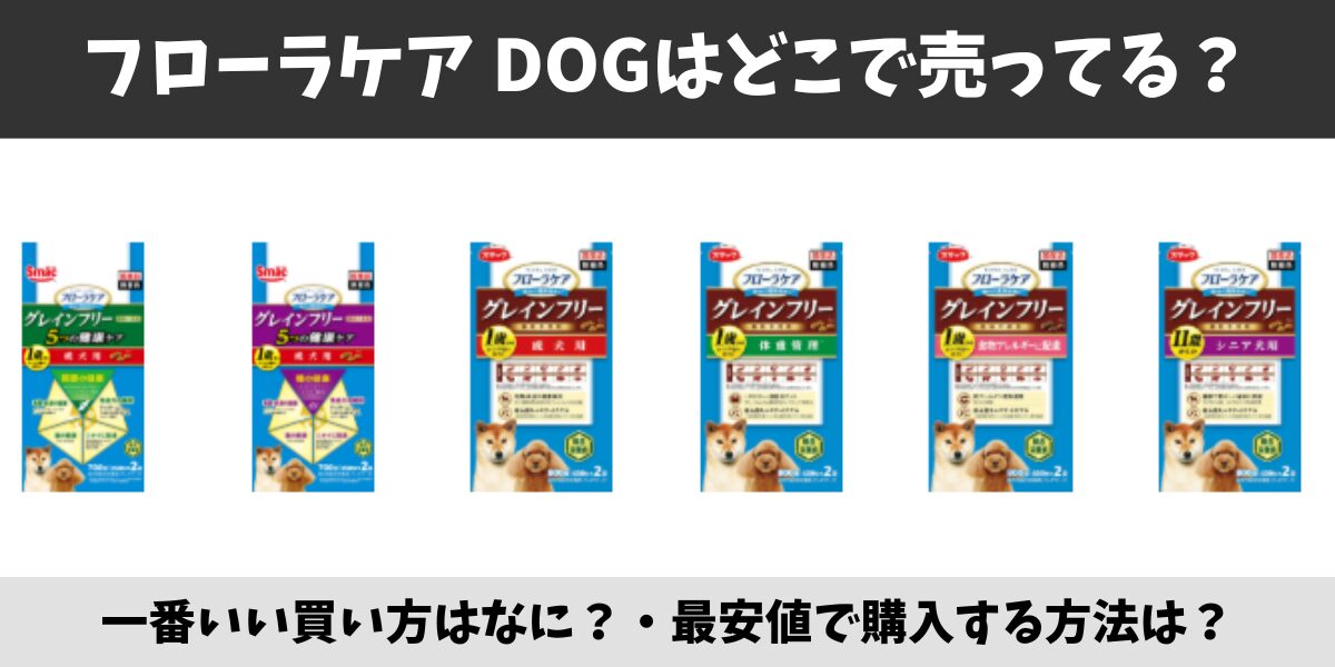 フローラケア DOG
