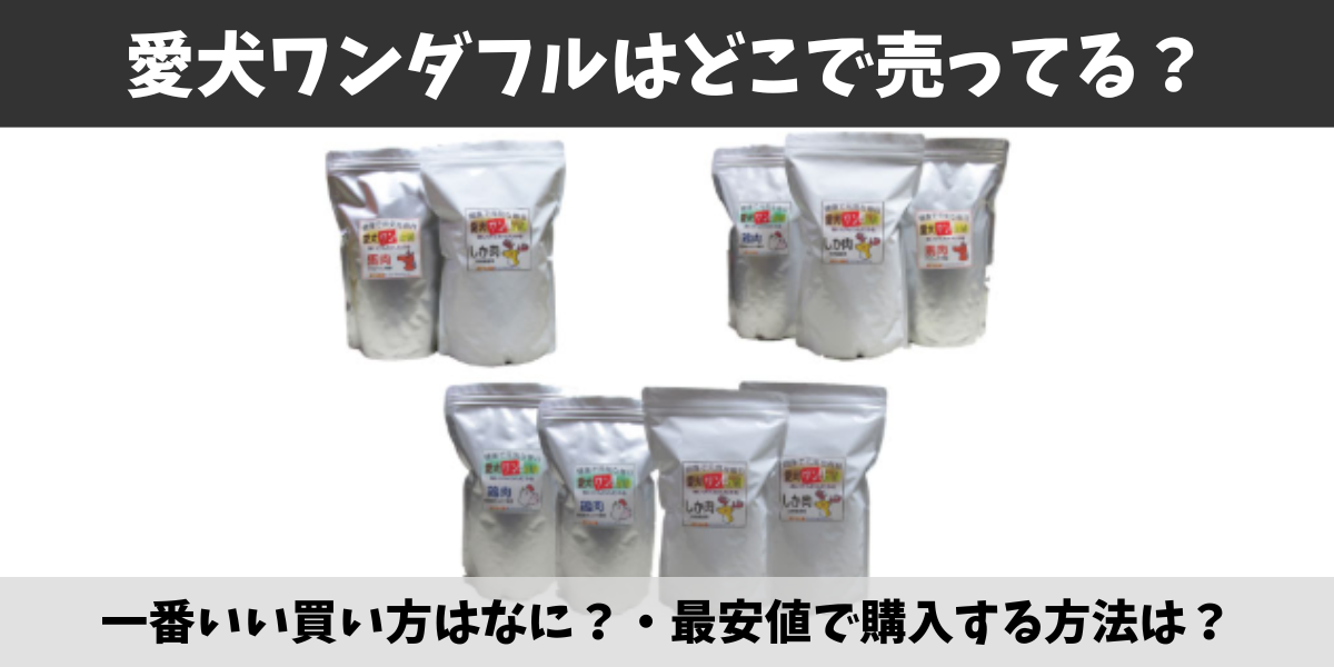 愛犬ワンダフル