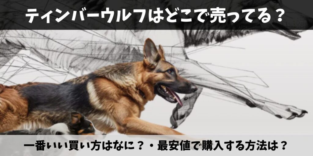 ティンバーウルフ