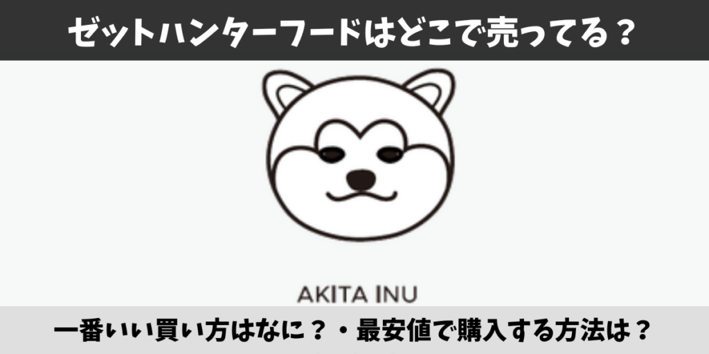 ゼットハンターフード