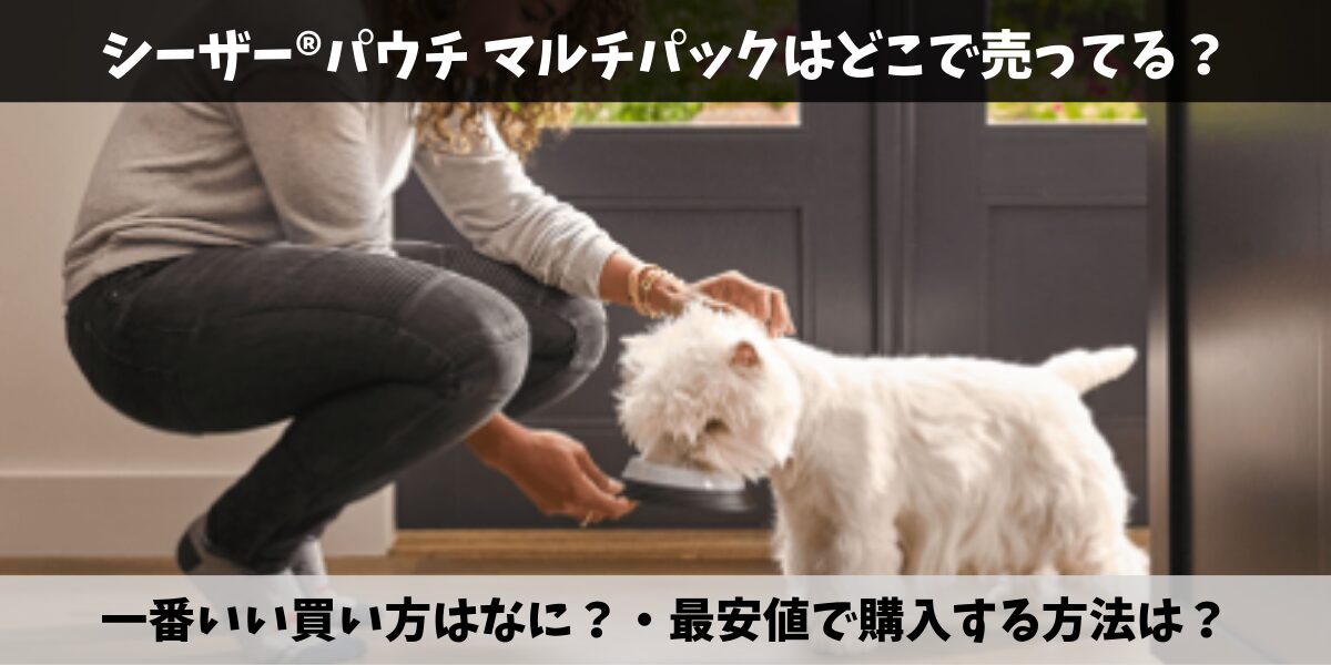 シーザー®︎パウチ マルチパック