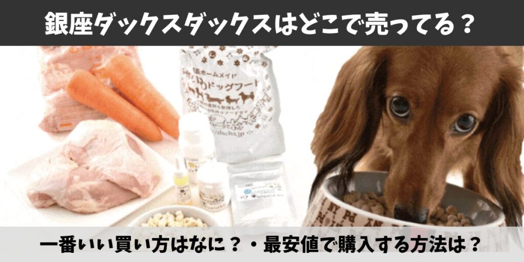 銀座ダックスダックス